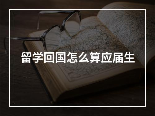 留学回国怎么算应届生