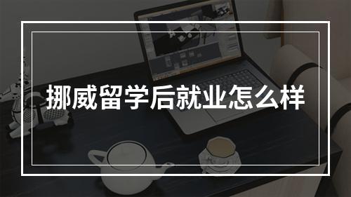 挪威留学后就业怎么样