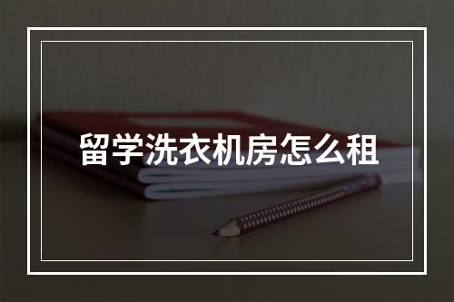 留学洗衣机房怎么租