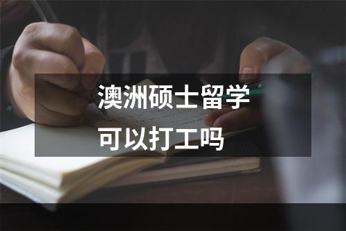 澳洲硕士留学可以打工吗