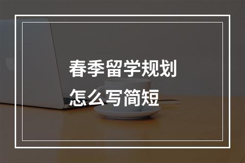 春季留学规划怎么写简短