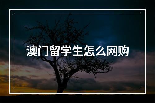 澳门留学生怎么网购