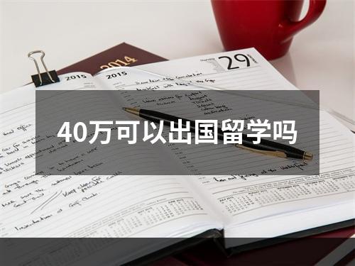 40万可以出国留学吗