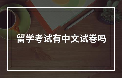 留学考试有中文试卷吗