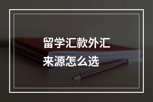 留学汇款外汇来源怎么选