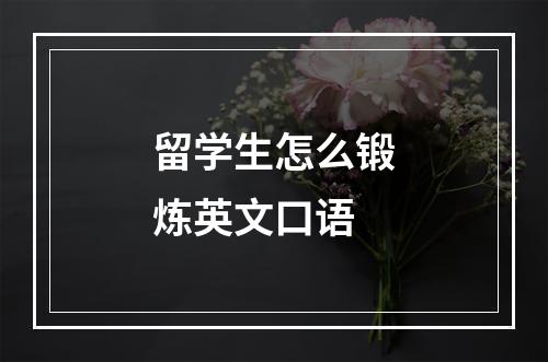 留学生怎么锻炼英文口语