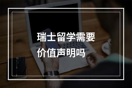 瑞士留学需要价值声明吗