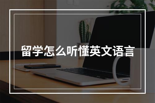 留学怎么听懂英文语言