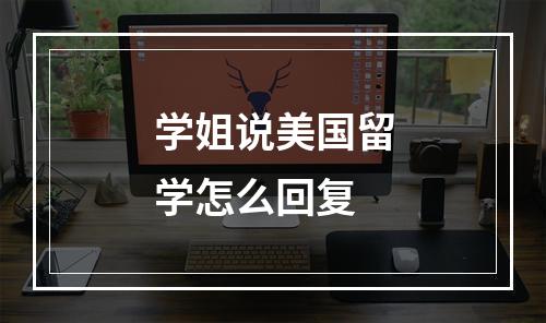 学姐说美国留学怎么回复