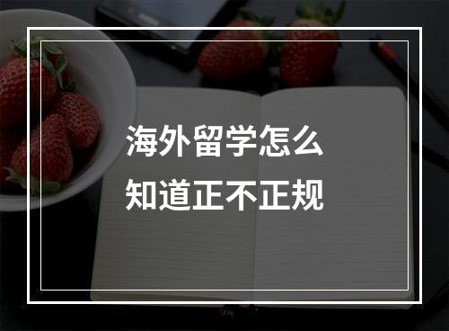 海外留学怎么知道正不正规