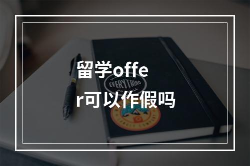 留学offer可以作假吗