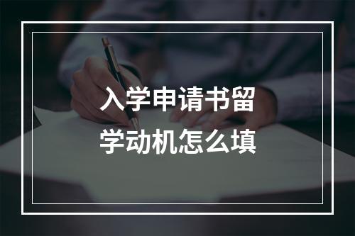 入学申请书留学动机怎么填