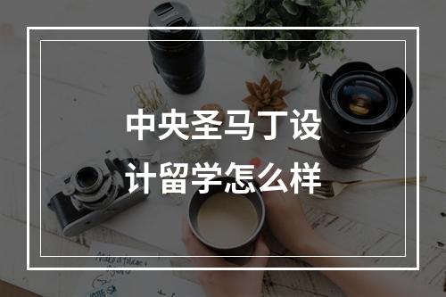 中央圣马丁设计留学怎么样