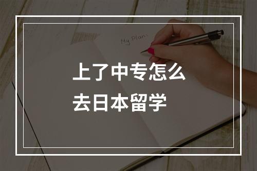 上了中专怎么去日本留学