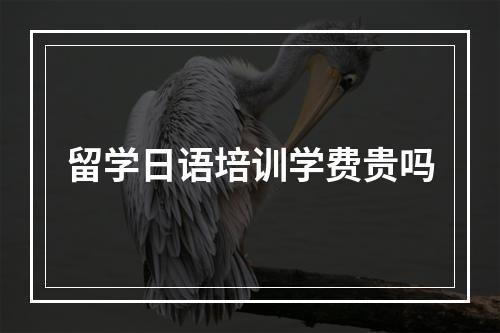 留学日语培训学费贵吗