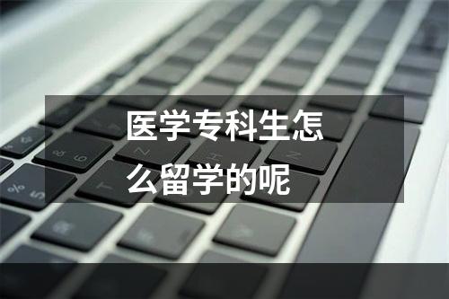 医学专科生怎么留学的呢