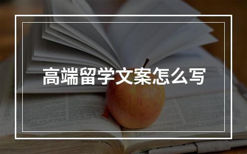 高端留学文案怎么写