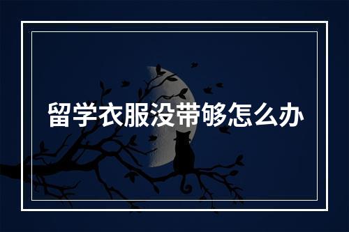 留学衣服没带够怎么办