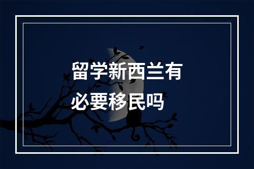 留学新西兰有必要移民吗