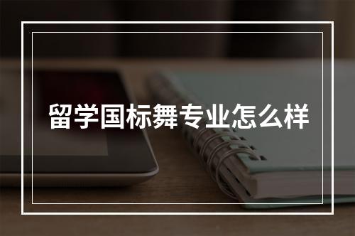 留学国标舞专业怎么样