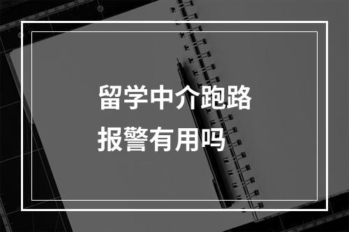 留学中介跑路报警有用吗