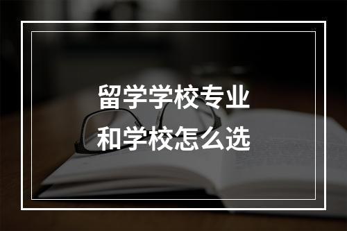 留学学校专业和学校怎么选