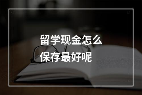 留学现金怎么保存最好呢