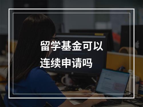 留学基金可以连续申请吗