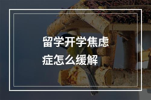 留学开学焦虑症怎么缓解