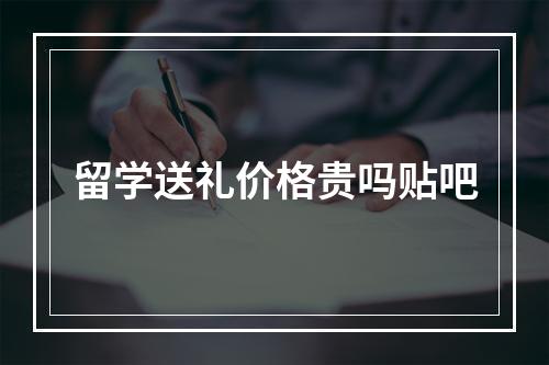 留学送礼价格贵吗贴吧