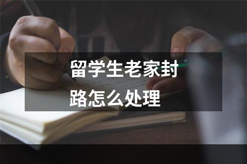 留学生老家封路怎么处理