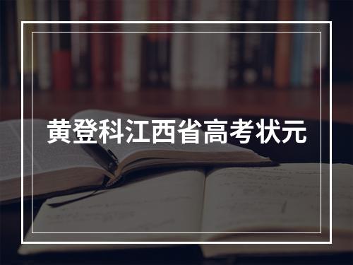 黄登科江西省高考状元