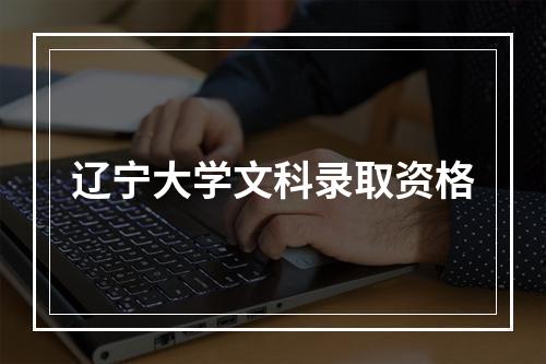 辽宁大学文科录取资格