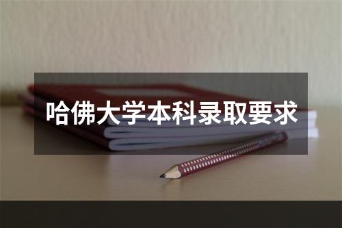 哈佛大学本科录取要求