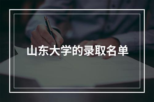 山东大学的录取名单