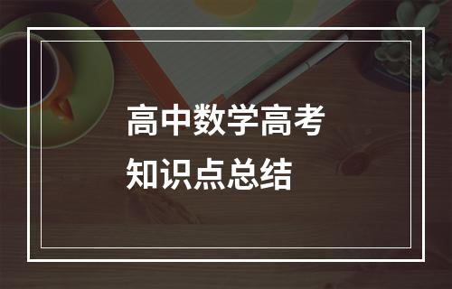 高中数学高考知识点总结