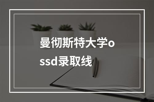 曼彻斯特大学ossd录取线