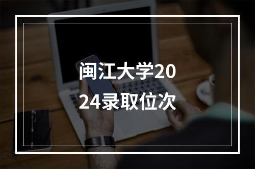 闽江大学2024录取位次