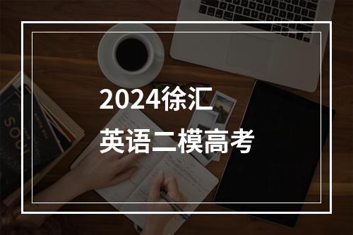 2024徐汇英语二模高考