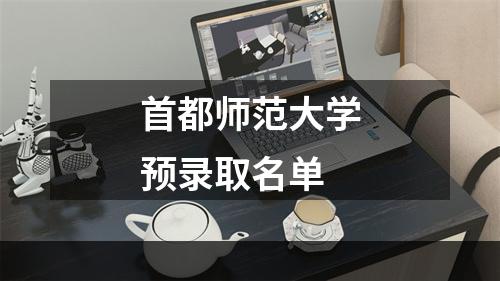 首都师范大学预录取名单