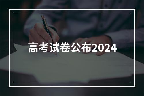 高考试卷公布2024