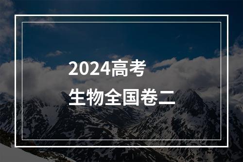 2024高考生物全国卷二