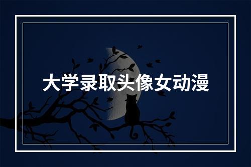 大学录取头像女动漫