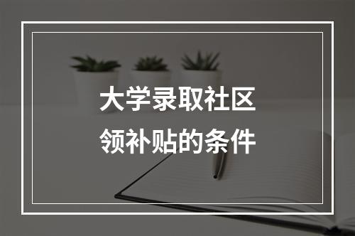 大学录取社区领补贴的条件