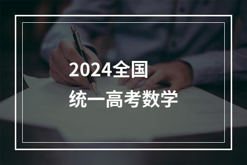 2024全国统一高考数学