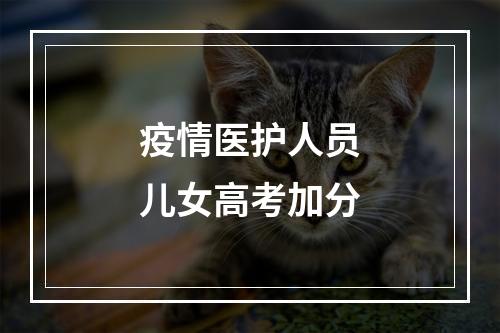 疫情医护人员儿女高考加分