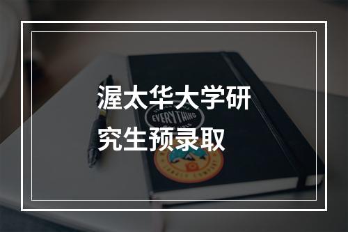 渥太华大学研究生预录取