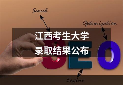 江西考生大学录取结果公布