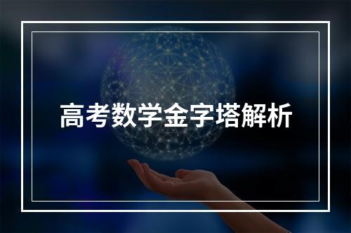 高考数学金字塔解析