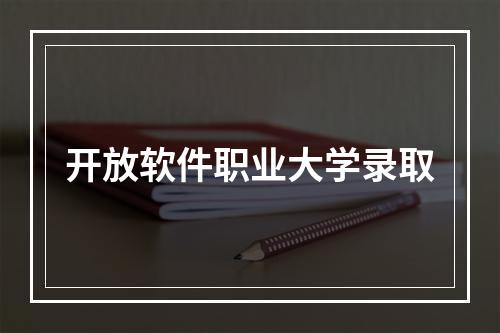 开放软件职业大学录取